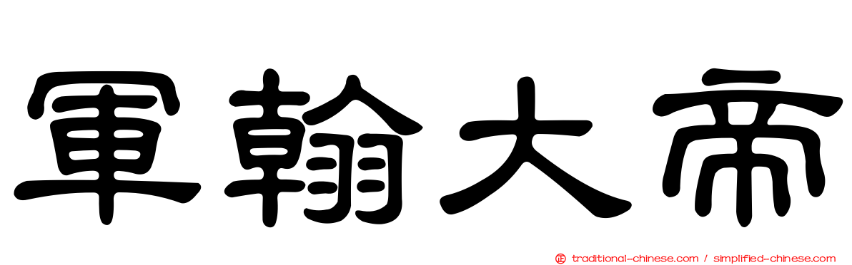 軍翰大帝