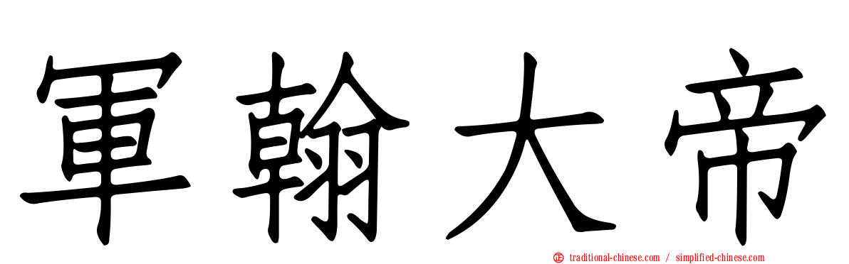 軍翰大帝