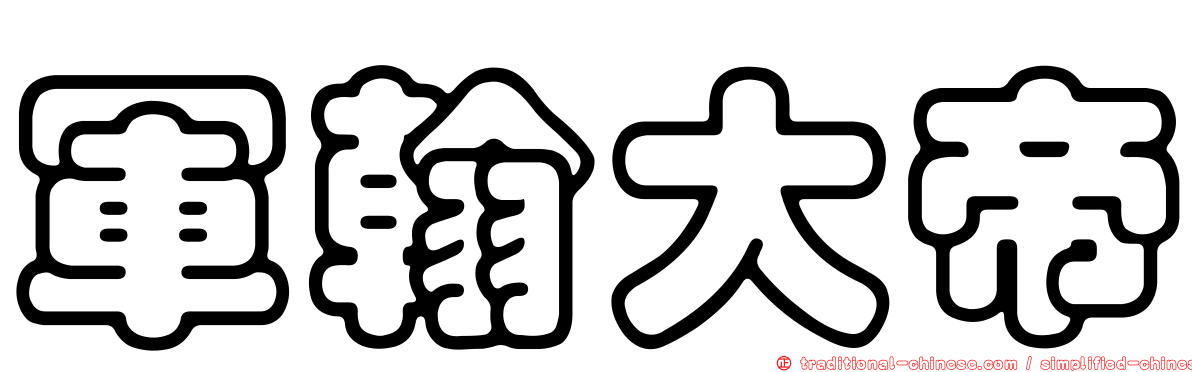 軍翰大帝