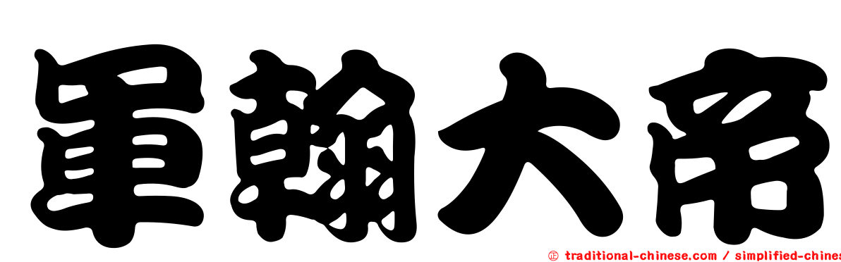 軍翰大帝
