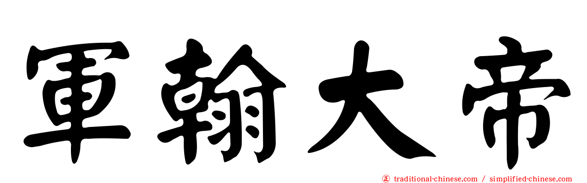 軍翰大帝