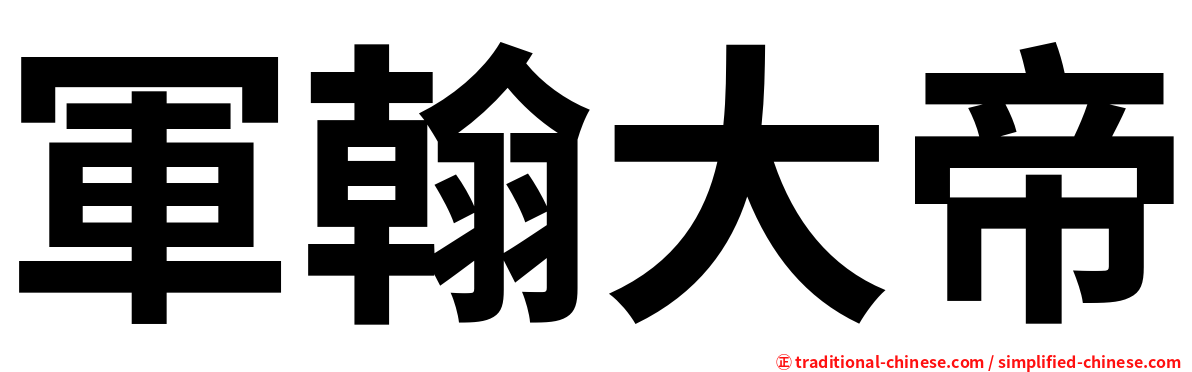 軍翰大帝