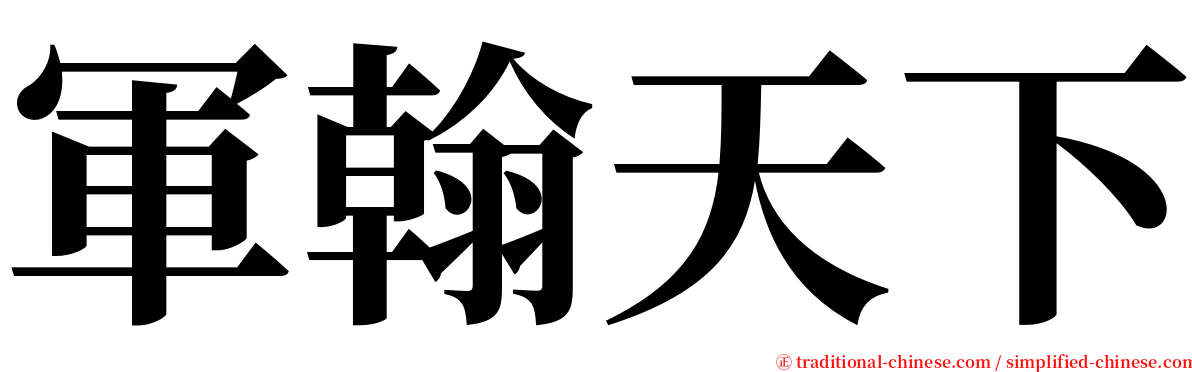 軍翰天下 serif font