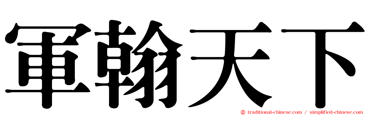 軍翰天下