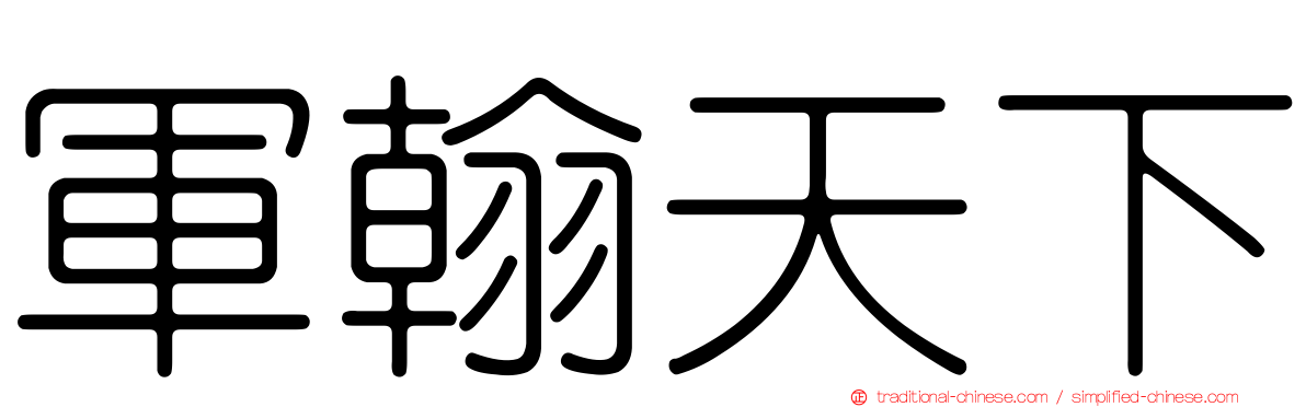 軍翰天下