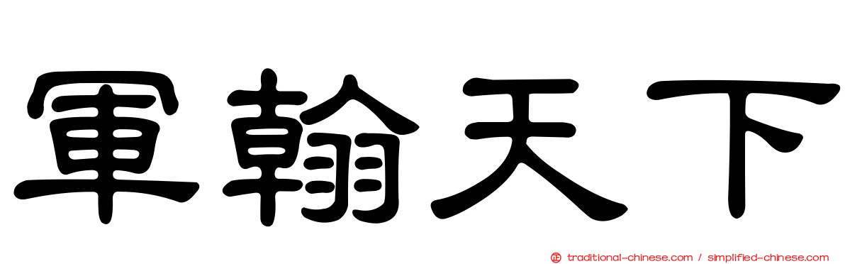 軍翰天下