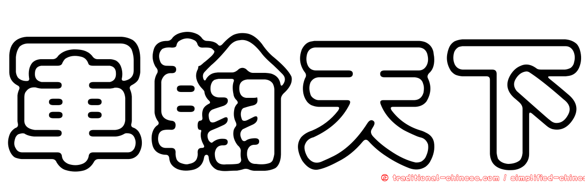 軍翰天下
