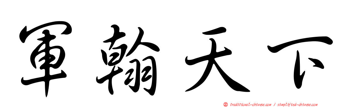 軍翰天下