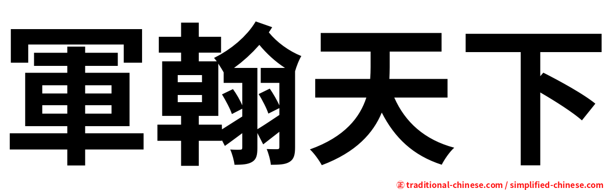 軍翰天下