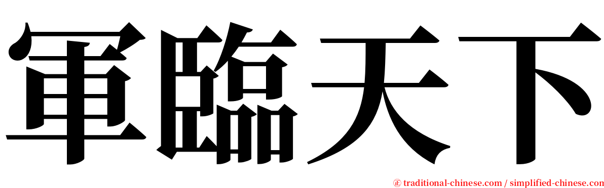 軍臨天下 serif font