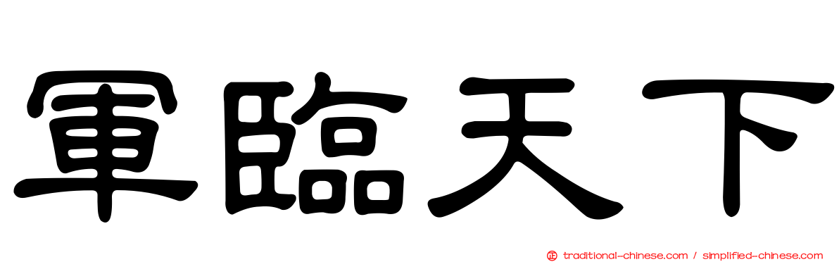 軍臨天下