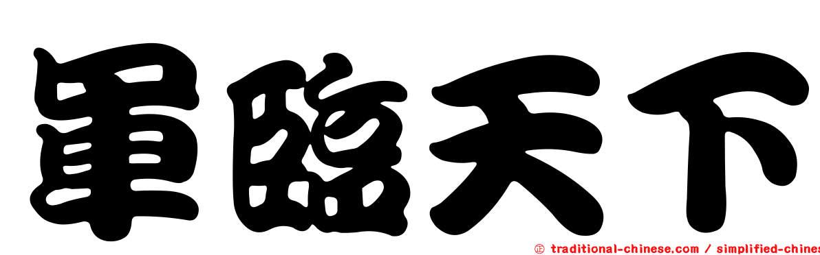 軍臨天下