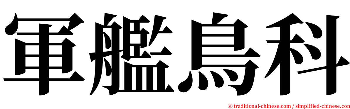 軍艦鳥科 serif font