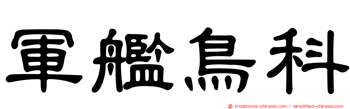 軍艦鳥科