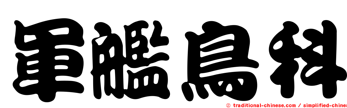 軍艦鳥科