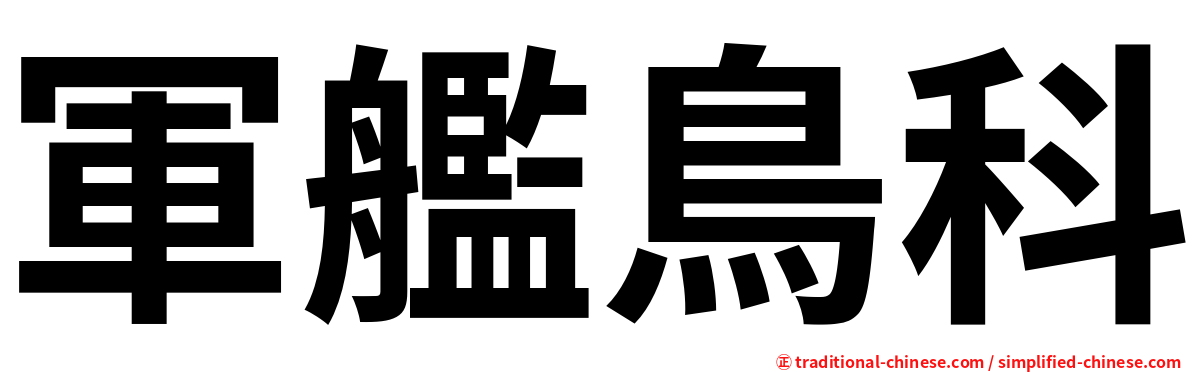 軍艦鳥科