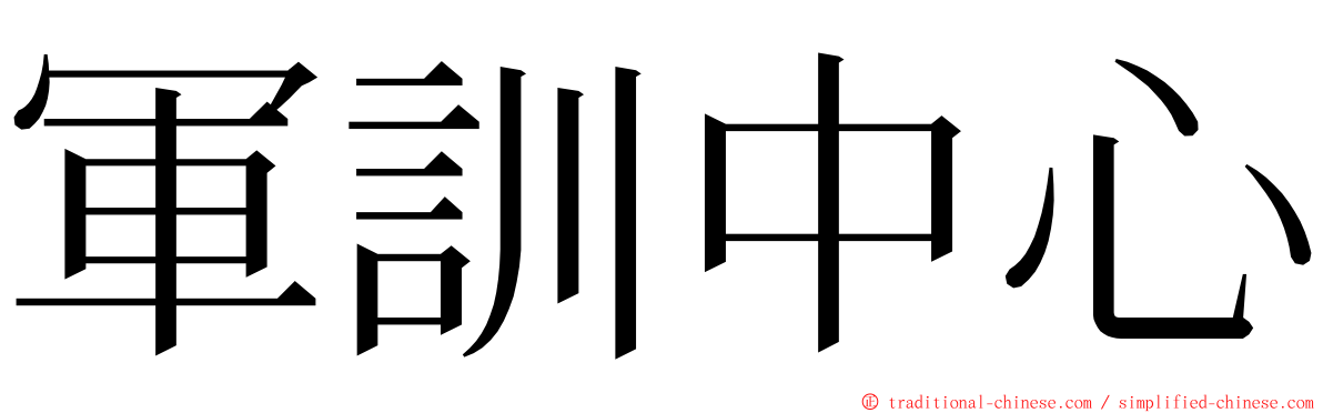 軍訓中心 ming font
