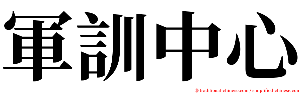 軍訓中心 serif font
