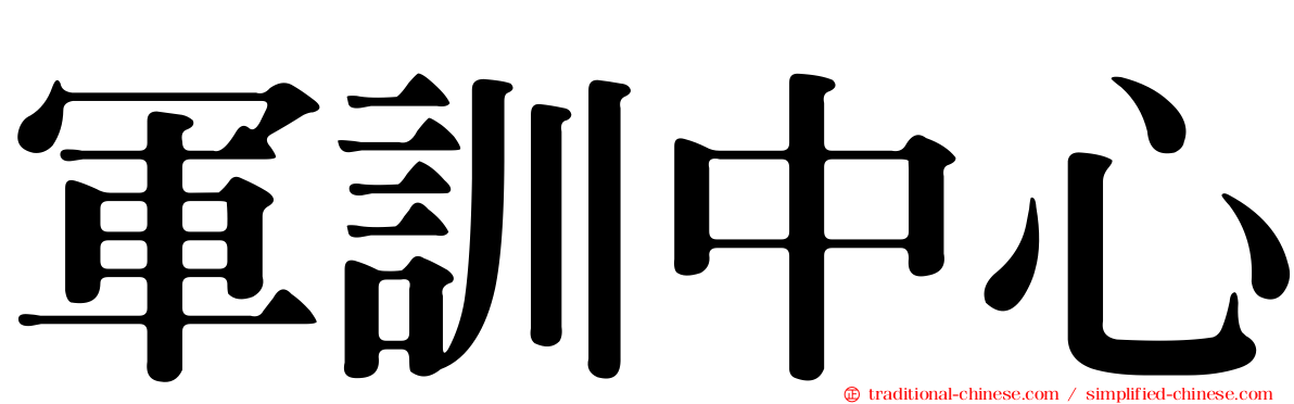 軍訓中心