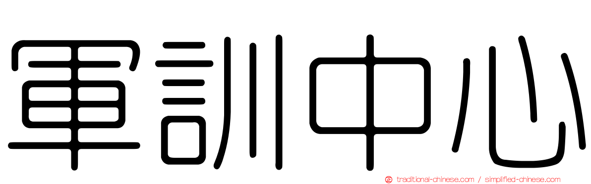 軍訓中心