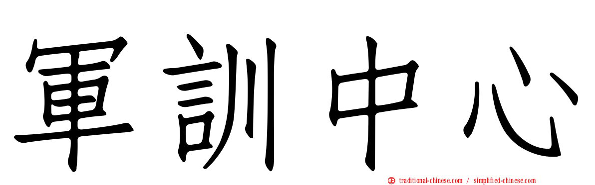 軍訓中心