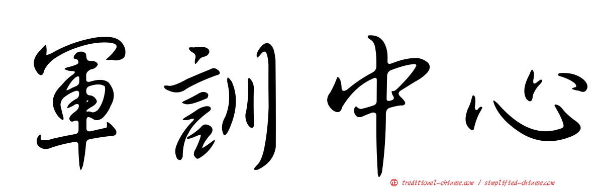 軍訓中心