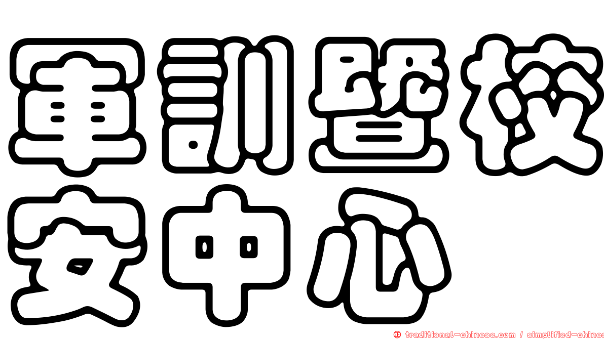 軍訓暨校安中心
