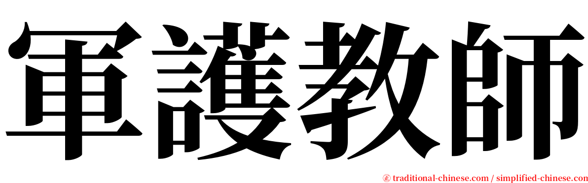 軍護教師 serif font