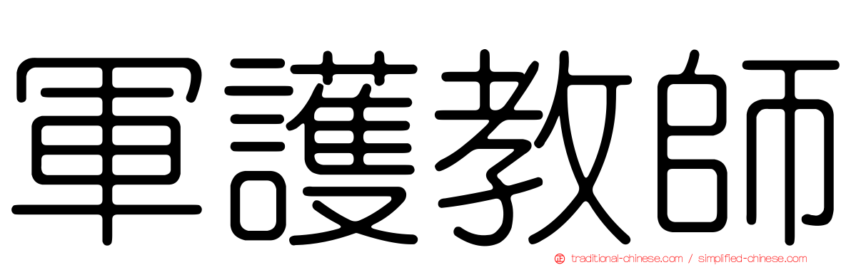 軍護教師