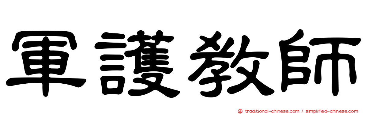 軍護教師