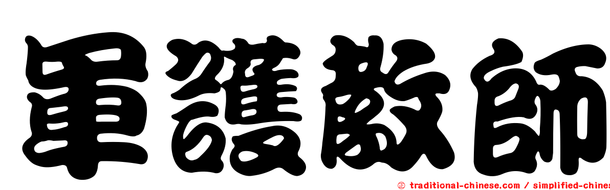 軍護教師