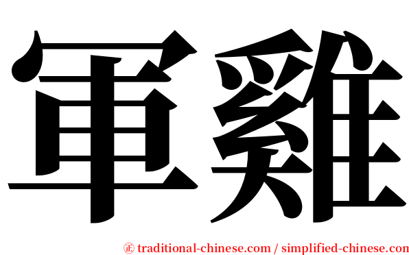 軍雞 serif font