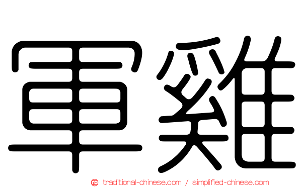 軍雞