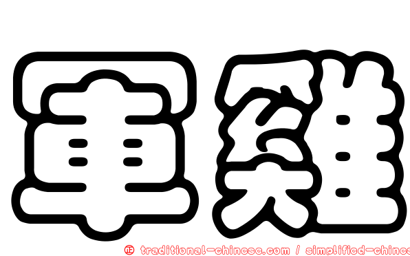 軍雞