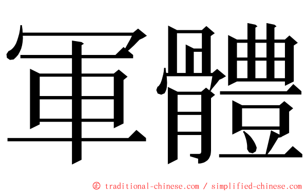 軍體 ming font