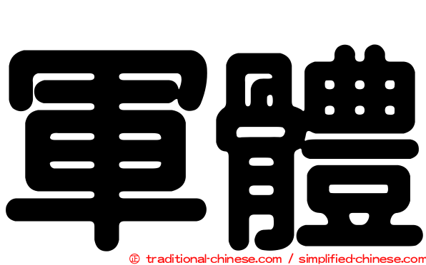軍體