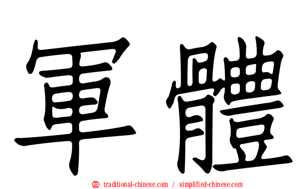 軍體