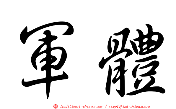 軍體