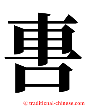 軎 serif font
