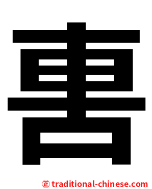 軎