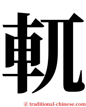 軏 serif font