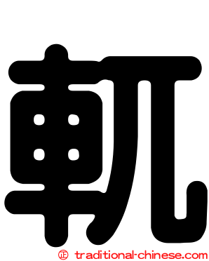 軏