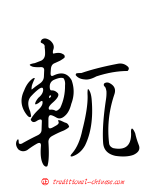 軏