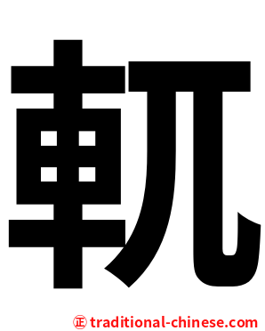 軏