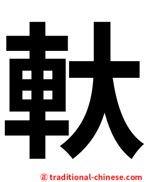 軑