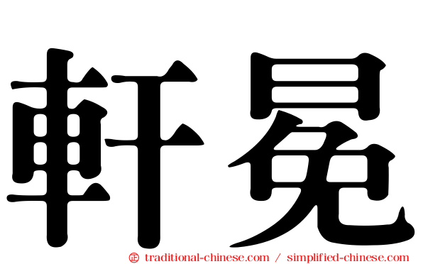 軒冕