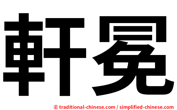 軒冕