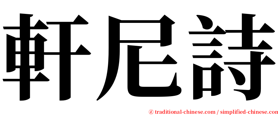 軒尼詩 serif font