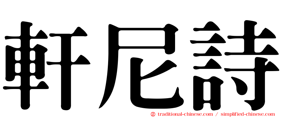 軒尼詩