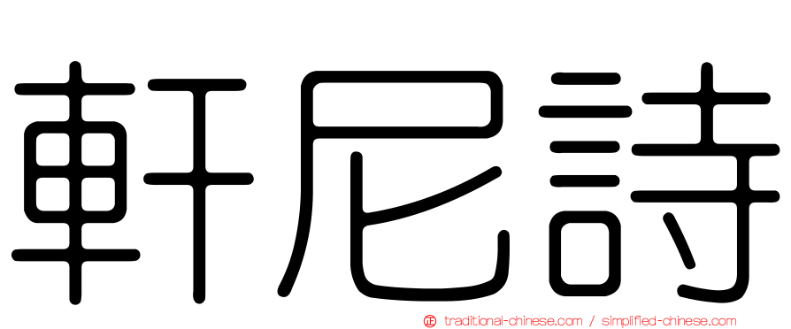 軒尼詩